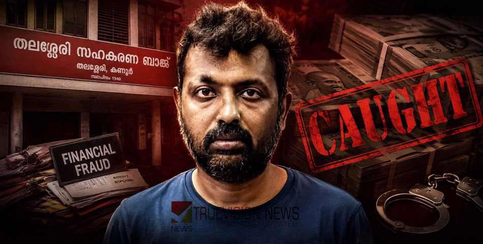 ഒളിച്ചിട്ടും രക്ഷയില്ല ...! തലശ്ശേരി സഹകരണ സംഘം കോടി തട്ടിപ്പ്: ഒളിവിൽ പോയ സെക്രട്ടറി രാമേശ്വരത്ത് പിടിയിൽ