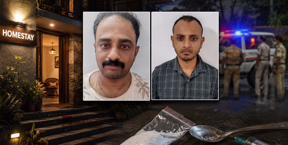 കൂത്താടാൻ നോക്കിയതാണോ? ലഹരിമരുന്ന് ഉപയോഗിക്കാനായി ഹോംസ്റ്റേയിൽ മുറിയെടുത്തു, വയനാട്ടിൽ കണ്ണൂര് സ്വദേശി ഉൾപ്പെടെ രണ്ട് പേർ പിടിയിൽ