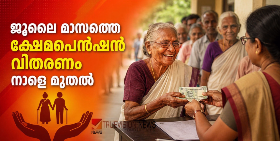 51 ലക്ഷത്തിലധികം പേർക്ക് ആശ്വാസമായി...! ജൂലൈ മാസത്തെ ക്ഷേമപെൻഷൻ വിതരണം നാളെ മുതൽ, 1095 കോടി രൂപ അനുവദിച്ചതായി മുഖ്യമന്ത്രി