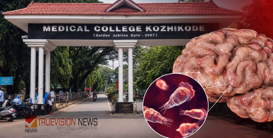 കോഴിക്കോട് വീണ്ടും അമീബിക് മസ്തിഷ്ക ജ്വരം; രോഗം സ്ഥിരീകരിച്ചത് കൊയിലാണ്ടി സ്വദേശിക്ക്