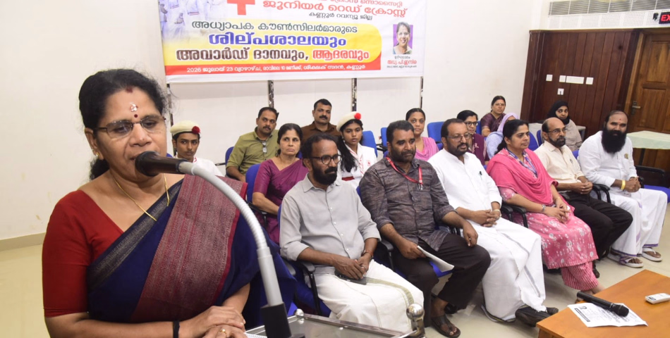 ജൂനിയർ റെഡ്ക്രോസ് കൗൺസിലേഴ്‌സ് സംഗമവും അവാർഡ് ദാനവും ആദരം പരിപാടിയും സംഘടിപ്പിച്ചു