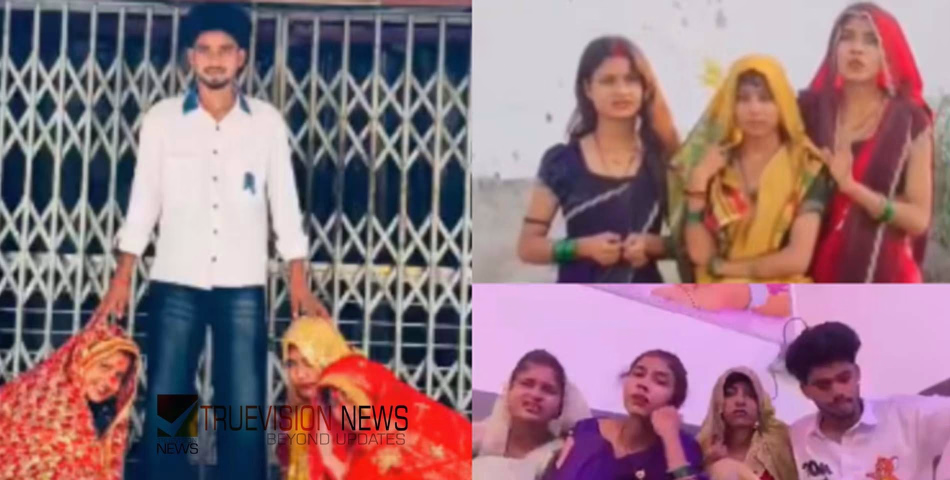 വരൻ ഒന്ന്, വധു മൂന്ന്...; വൈറൽ റീലുകളുടെ ക്യാമറാമാനെ വിവാഹം ചെയ്ത് ഇൻഫ്ലുവൻസർ സഹോദരിമാർ