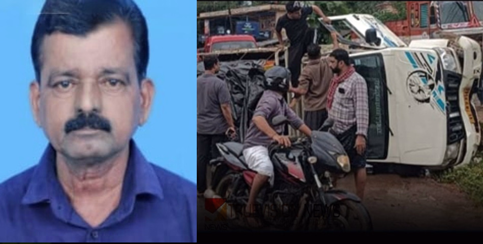 കണ്ണൂർ ഇരിട്ടിയിൽ മത്സ്യവുമായി പോയ പിക്കപ്പ് ലോറി ഇടിച്ച് കാൽനട യാത്രക്കാരന് ദാരുണാന്ത്യം