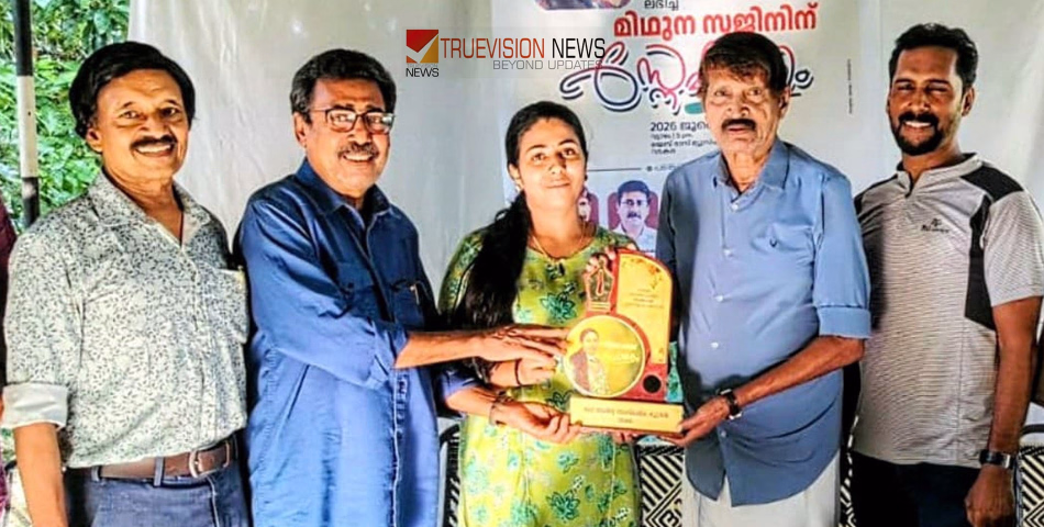 മികവിന് ആദരം; കേരള ബാല സാഹിത്യ അക്കാദമി അവാർഡ് ജേതാവ് മിഥുന സജിനെ ആദരിച്ചു