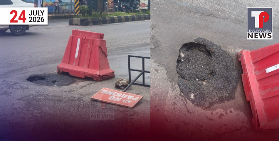താൽക്കാലിക അറ്റകുറ്റപ്പണി പാളി, രാത്രിയിൽ അടച്ചു, പകലോടെ വീണ്ടും കുഴി: തളിപ്പറമ്പ് ദേശീയപാതയിലെ അപകടക്കുഴി വീണ്ടും സജീവം
