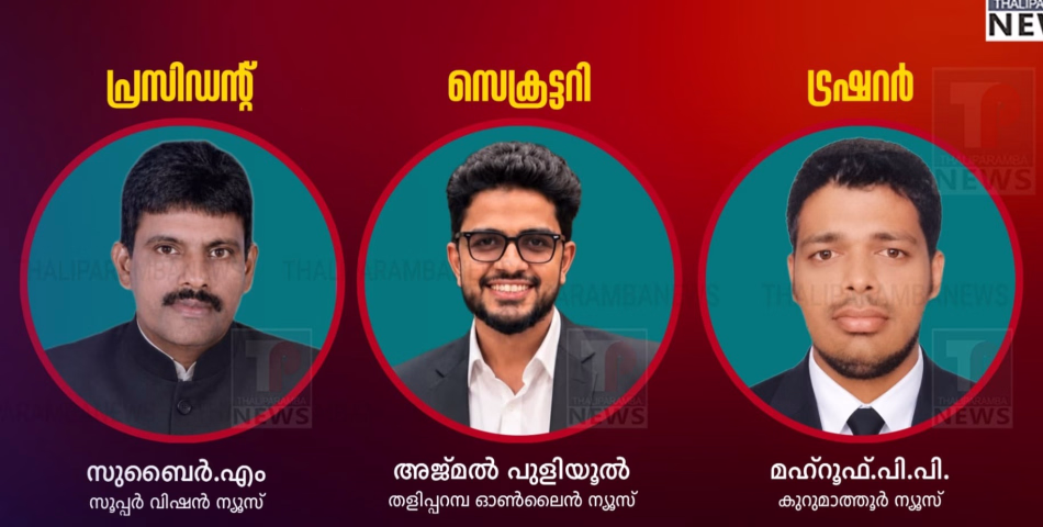 തളിപ്പറമ്പ് ആസ്ഥാനമായി ഓൺലൈൻ മാധ്യമ പ്രവർത്തകരുടെ കൂട്ടായ്മയായ തളിപ്പറമ്പ് ഓൺലൈൻ പ്രസ്സ് ക്ലബ് (TOP CLUB) രൂപീകരിച്ചു