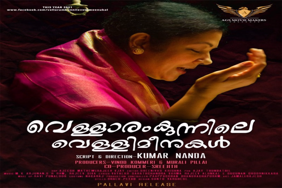 വെള്ളാരംകുന്നിലെ വെള്ളിമീനുകൾ റിലീസിന് 