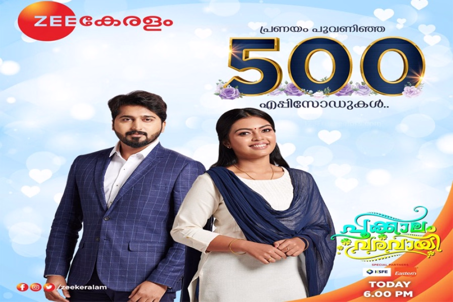 ടെലിവിഷൻ പ്രേക്ഷകരുടെ മനസ്സിൽ പ്രണയത്തിൻെറ പൂക്കാലം ഒരുക്കി ''പൂക്കാലം വരവായി''  500 ൻെറ നിറവിൽ