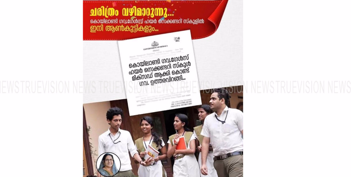 കൊയിലാണ്ടി ഗവണ്‍മെന്റ് ഗേള്‍സ് ഹയര്‍സെക്കന്ററി സ്‌കൂള്‍ മിക്‌സഡ് സ്‌കൂളാക്കി സര്‍ക്കാര്‍ ഉത്തരവ് പുറപ്പെടുവിച്ചു 