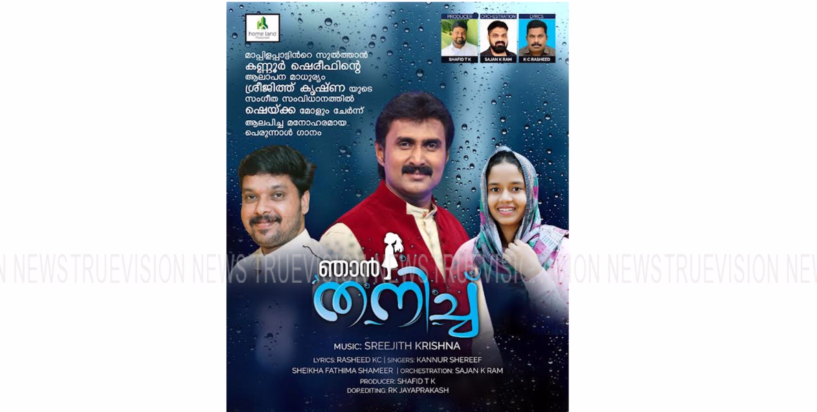 ചെറിയ പെരുന്നാളിന് മാപ്പിളപ്പാട്ടിന്റെ മാധുര്യവുമായി കൂട്ടാലിടയുടെ സ്വന്തം ശ്രീജിത്ത് കൃഷ്ണ