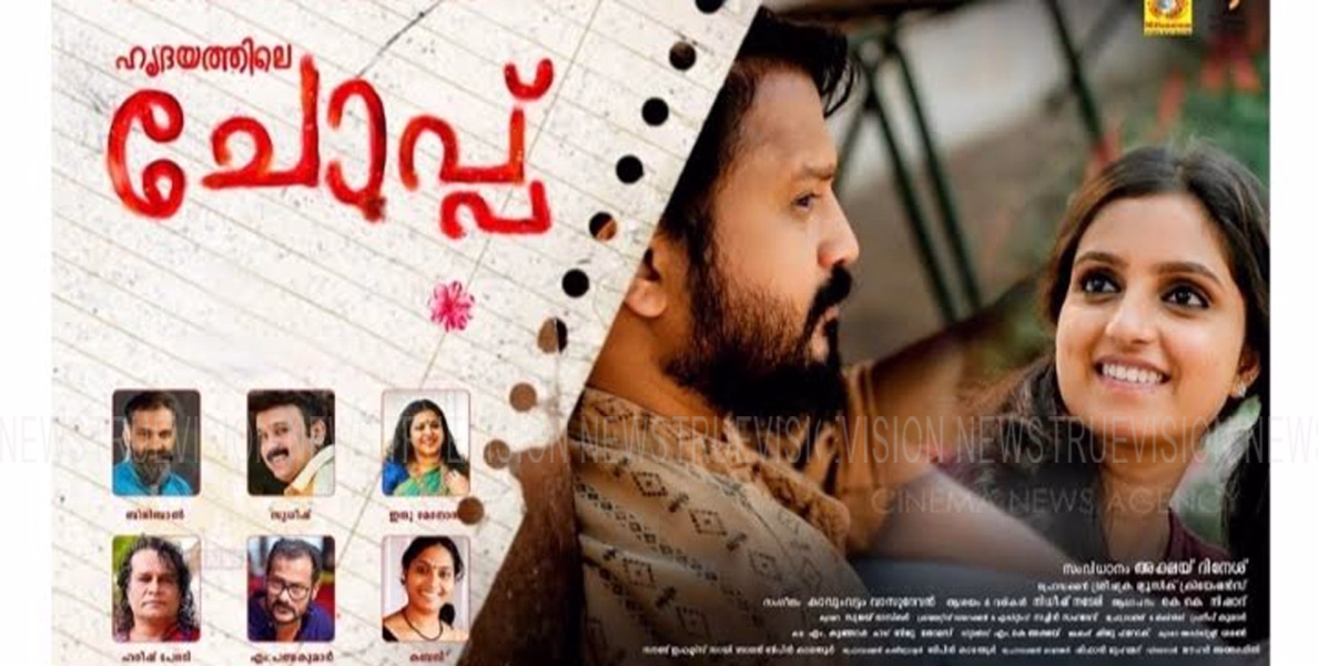 ഹൃദയത്തിലാഴ്ന്നിറങ്ങി നിധീഷ് നടേരിയുടെ പുതിയ പ്രണയഗാനം 'ഹൃദയത്തിലെ ചോപ്പ്' 