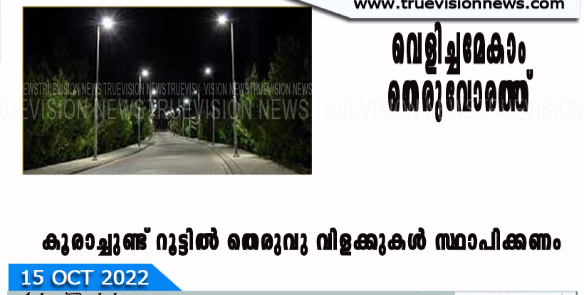 കൂരാച്ചുണ്ട് റൂട്ടിൽ തെരുവു വിളക്കുകൾ സ്ഥാപിക്കണം