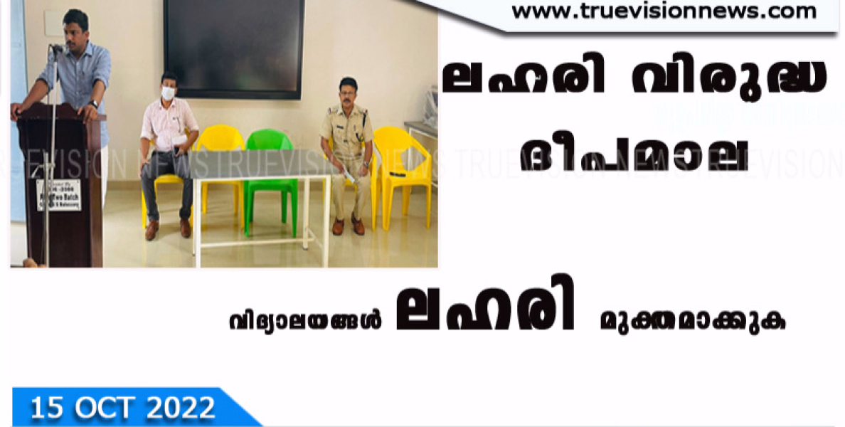 വിദ്യാലയങ്ങൾ ലഹരി മുക്തമാക്കാം എന്ന ലക്ഷ്യം വെച്ച്  വിദ്യാർഥികൾ വീടുകളിൽ ലഹരി വിരുദ്ധ ദീപമാല തെളിയിക്കും