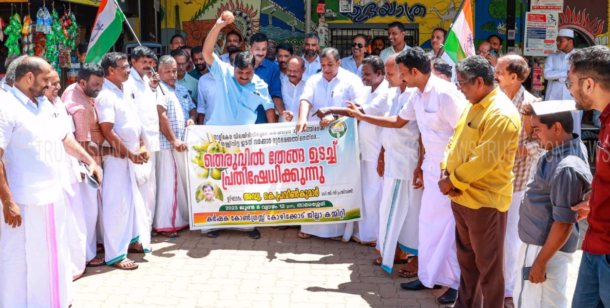 തെരുവില്‍ നാളികേരമുടച്ച് കര്‍ഷക കോണ്‍ഗ്രസ് പ്രതിഷേധം; നാളികേര കര്‍ഷകരെ രക്ഷിക്കാന്‍ സര്‍ക്കാര്‍ അടിയന്തിര നടപടി സ്വീകരിക്കണമെന്ന ആവശ്യവുമായി കര്‍ഷക കോണ്‍ഗ്രസ് കമ്മിറ്റി
