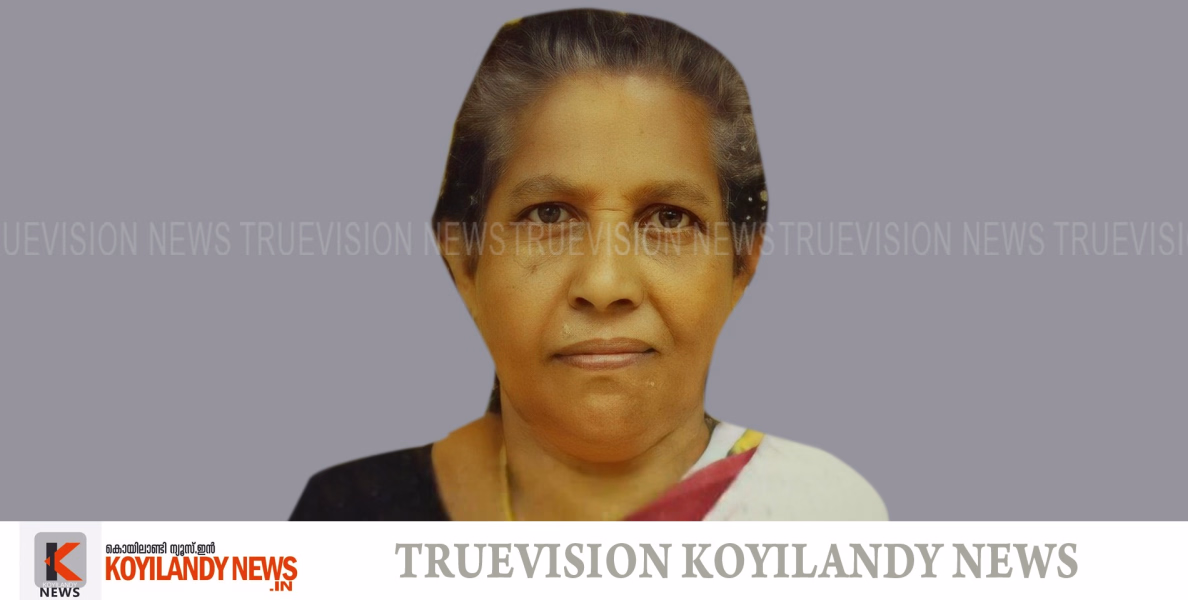 അരിക്കുളം തണ്ടയില്‍ താഴെ നന്ദാനത്ത് ലക്ഷ്മി കുട്ടി അമ്മ അന്തരിച്ചു