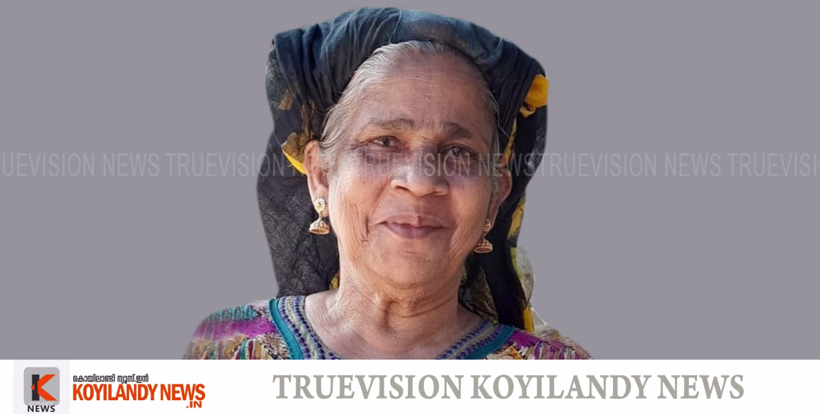 കൊയിലാണ്ടി അരങ്ങാടത്ത് കോയാന്റെവളപ്പില്‍ കുഞ്ഞാമിന (75) അന്തരിച്ചു