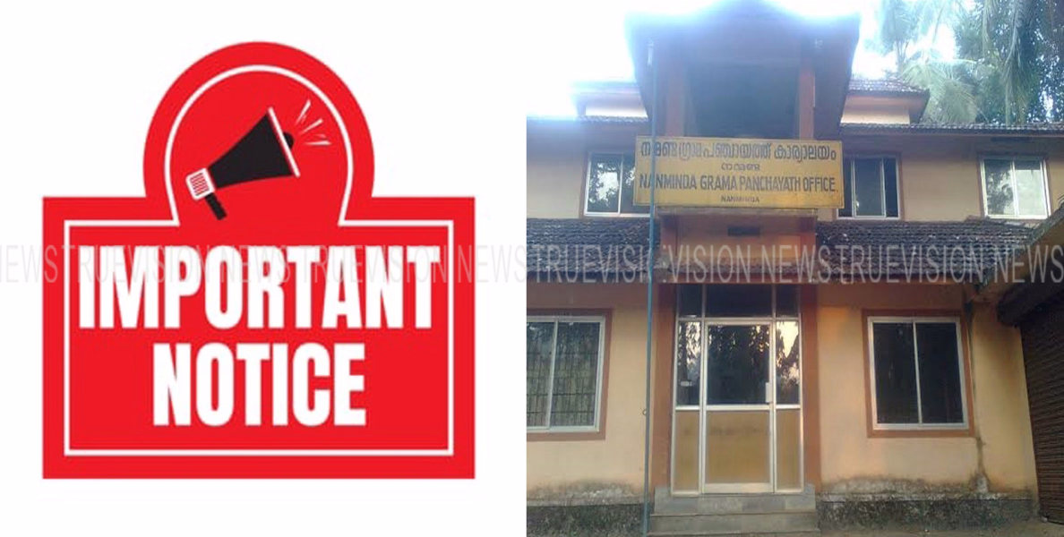 നേരത്തെ മുന്‍കരുതല്‍ എടുക്കാം അപകടങ്ങള്‍ ഒഴിവാക്കാം; മഴക്കാലം എത്തിയതോടെ അപകടങ്ങള്‍ കൂടി വരാനുള്ള സാഹചര്യത്തില്‍ നന്മണ്ട ഗ്രാമപഞ്ചായത്ത് സെക്രട്ടറി നോട്ടീസ് പുറപ്പെടുവിച്ചു 