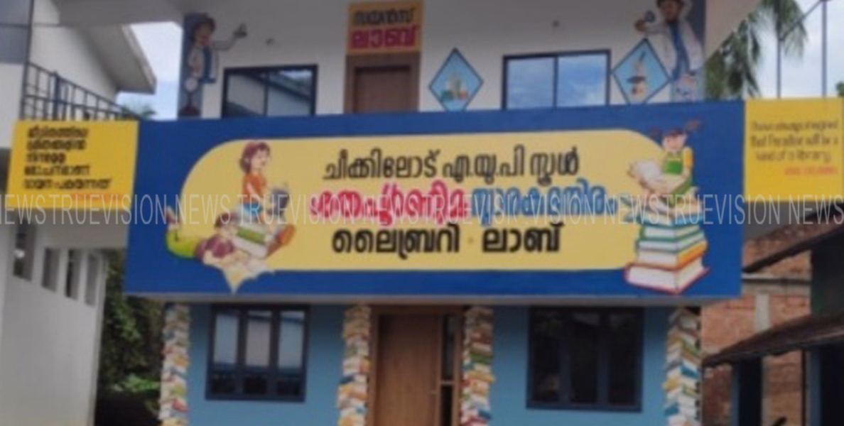 ചീക്കിലോട് എയുപി സ്‌കൂളിലെ കുട്ടികളുടെ വായനാശീലം ഇനി വളരും; വായനാ ദിനത്തില്‍ സ്‌കൂളില്‍ പുതിയ ലൈബ്രറിയും സയന്‍സ് ലാബും ഒരുങ്ങുന്നു 