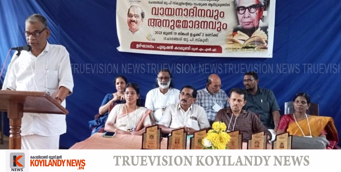 വായനാ ദിനത്തില്‍ പ്രാദേശിക എഴുത്തുക്കാര്‍ക്ക് ആദരവുമായി പന്തലായനി ബ്ലോക്ക് കാപ്പാട് ഡിവിഷന്‍ വികസന സമിതിയുടെയും ചേമഞ്ചേരി യു.പി സ്‌കൂളും 