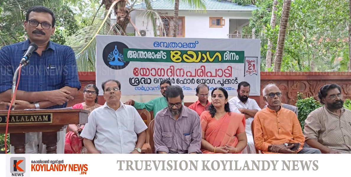 ഒമ്പതാമത് അന്താരാഷ്ട്ര യോഗ ദിനാചരണം സംഘടിപ്പിച്ച് ശ്രദ്ധ സെന്റര്‍ ഫോര്‍ യോഗ പൂക്കാട് 