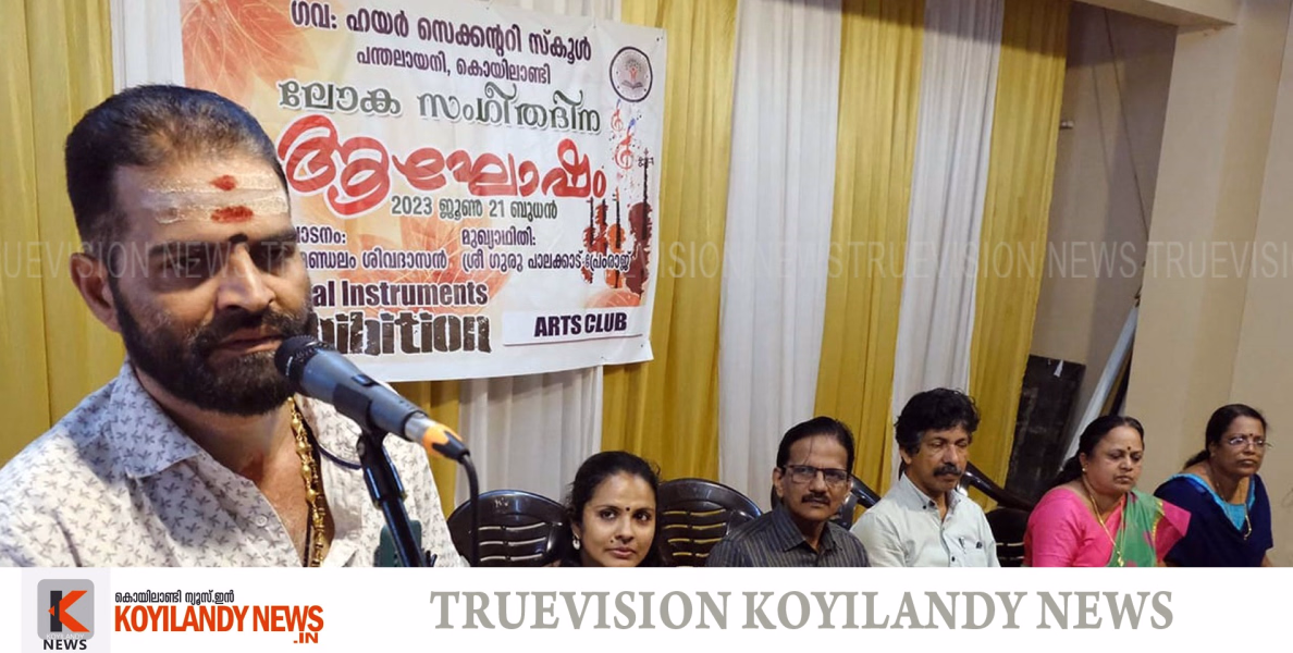 കുട്ടികള്‍ക്കായ് സംഗീത വിരുന്ന്; ലോകസംഗീത ദിനത്തില്‍ വിവിധ പരിപാടികളുമായി പന്തലായനി ഗവ. ഹയര്‍ സെക്കണ്ടറി സ്‌കൂള്‍