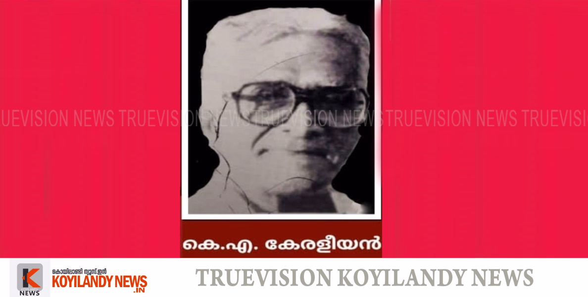 കെ.എ. കേരളീയന്‍ അനുസ്മരണ സംഘാടക സമതി രൂപീകരിച്ചു; കെ.എ. കേരളീയന്റെ 39-ാം അനുസ്മരണ സമ്മേളനം ജൂലൈ 9ന് കൊയിലാണ്ടിയില്‍ വെച്ച് നടക്കും 