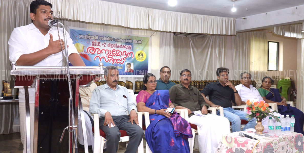 എസ്എസ്എല്‍സി, പ്ലസ് ടു വിജയിച്ച മുഴുവന്‍ വിദ്യാര്‍ത്ഥികളെയും അനുമോദിച്ച് ഉള്ളിയേരി സര്‍വീസ് സഹകരണ ബാങ്ക്