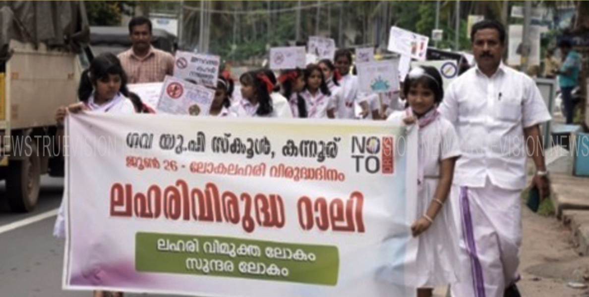കന്നൂര് ഗവണ്‍മെന്റ് യുപി സ്‌കൂളില്‍ ലോക ലഹരി വിരുദ്ധ ദിനത്തോടനുബന്ധിച്ച് യുദ്ധവിരുദ്ധ റാലി നടത്തി 