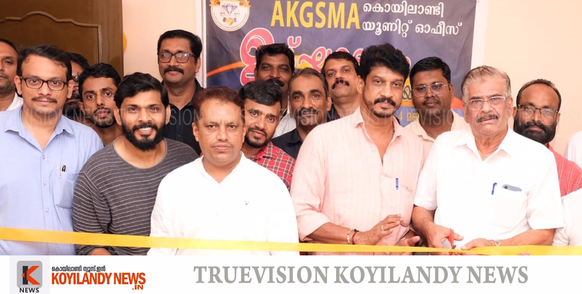 #inauguration l ആള്‍ കേരള ഗോള്‍ഡ് സ്മിത്ത് മര്‍ച്ചന്റ്‌സ് അസോസിയേഷന്‍ കൊയിലാണ്ടി യൂണിറ്റ് ഓഫീസ് ഉദ്ഘാടനം ചെയ്തു