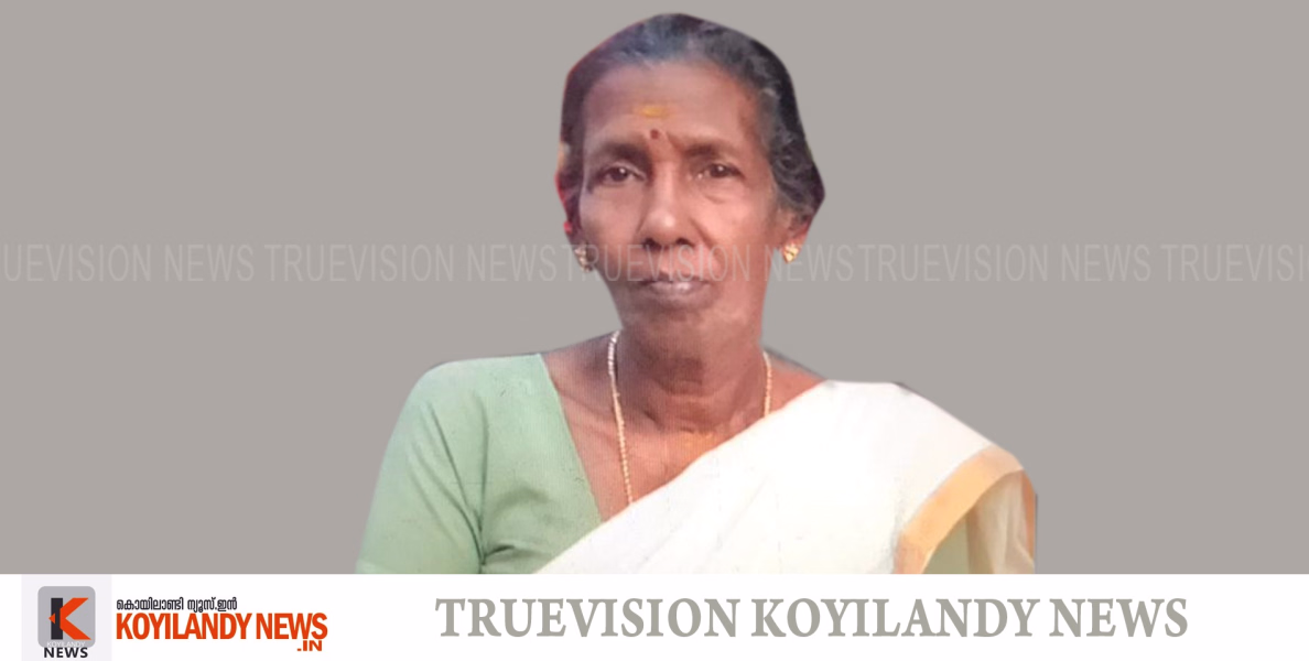 # Death l അരിക്കുളം പാറക്കുളങ്ങര കുറുന്തല്‍ താഴക്കുനി കമല അന്തരിച്ചു