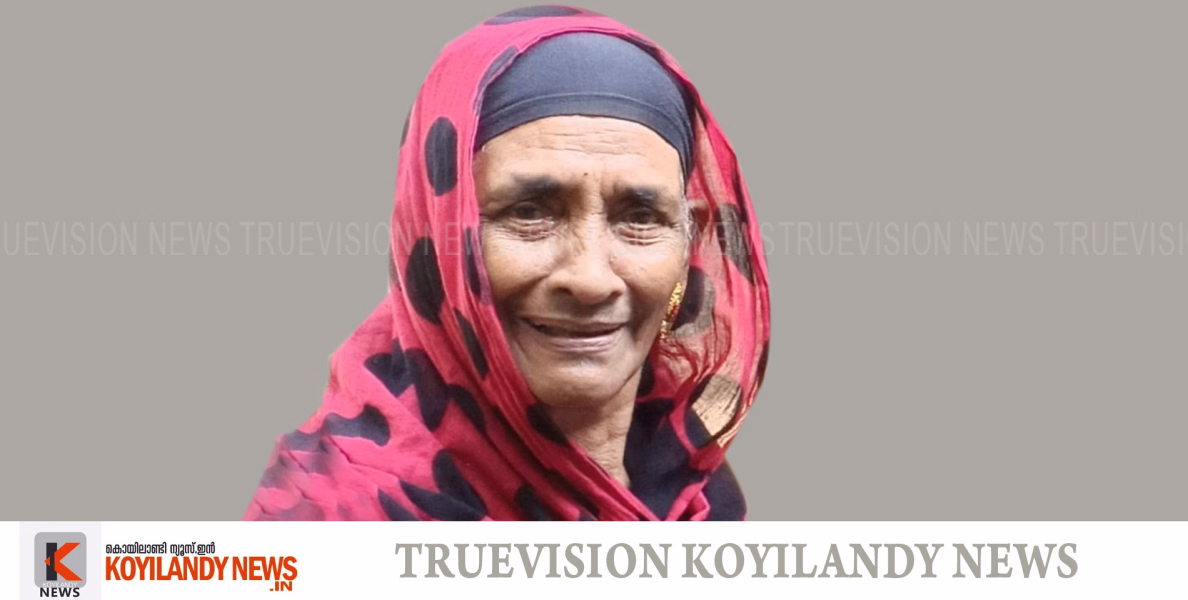 കൊയിലാണ്ടി വലിയമങ്ങാട് ചാലില്‍ പറമ്പില്‍ മര്‍ഹൂം പുത്തന്‍പുരയില്‍ ഫാത്തിമ അന്തരിച്ചു 