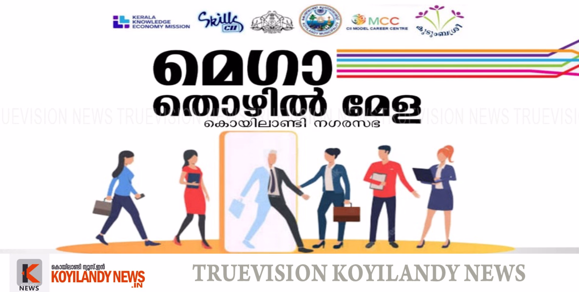 #Mega job fair | വിവിധ മേഖലകളില്‍ തൊഴില്‍ അവസരങ്ങള്‍; കൊയിലാണ്ടിയില്‍ മെഗാ തൊഴില്‍ മേള ജൂലായ് 15ന് 