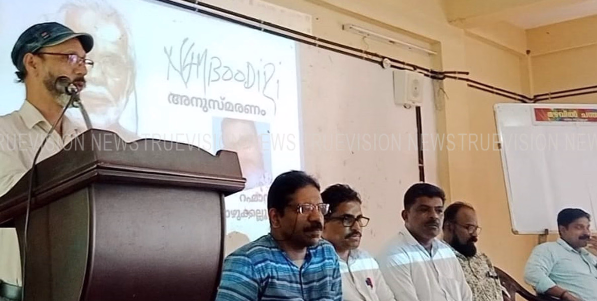 #commemoration | ഓര്‍മ്മകളിലെ നമ്പൂതിരി; ആര്‍ട്ടിസ്റ്റ് നമ്പൂതിരി അനുസ്മരണം സംഘടിപ്പിച്ചു