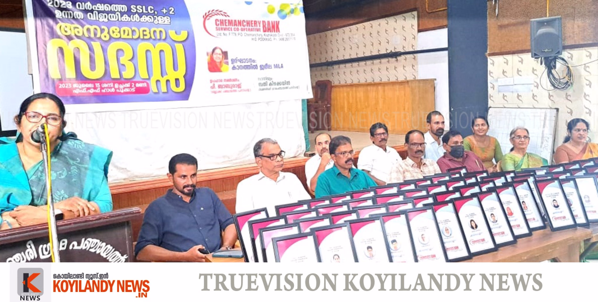 #felicitate | ഉന്നത വിജയികള്‍ക്ക് ആദരവുമായി ചേമഞ്ചേരി സര്‍വീസ് സഹകരണ ബാങ്ക് 