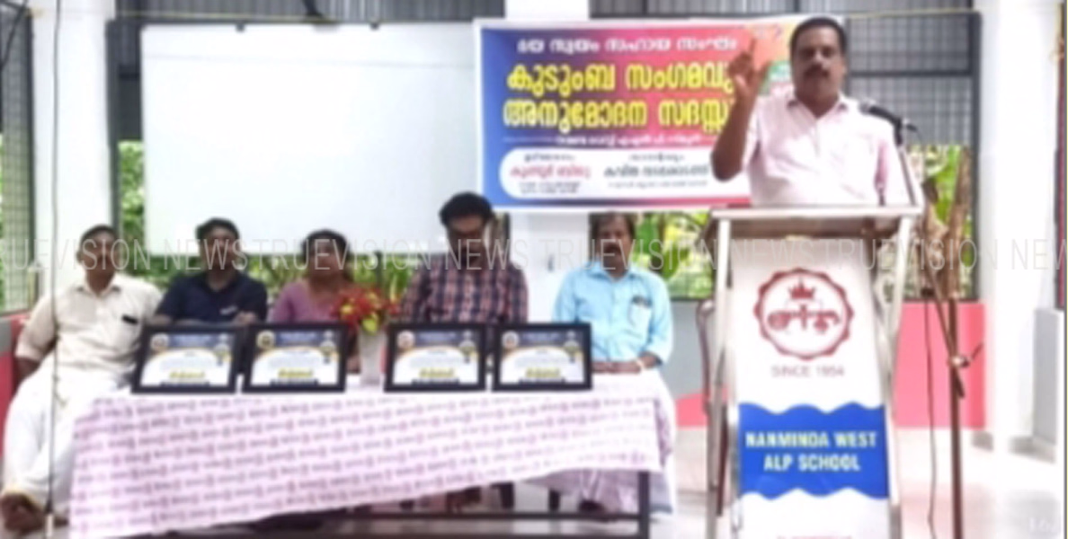 #familymeet | ദയസ്വയം സഹായ സംഘം കുടുംബസംഗമവും അനുമോദന സദസ്സും സംഘടിപ്പിച്ചു