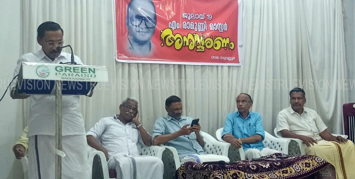 #RemembranceDay| എം.രാമുണ്ണി മാസ്റ്റര്‍ അനുസ്മരണ ദിനം സംഘടിപ്പിച്ചു 