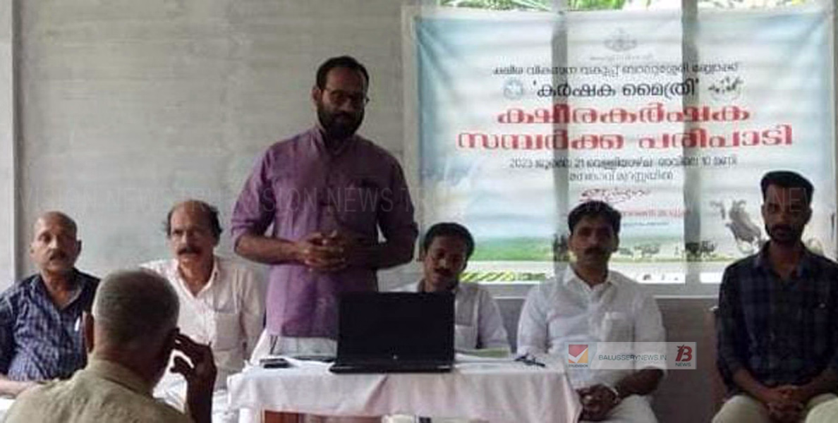  #program |കര്‍ഷക മൈത്രീ, ക്ഷീര കര്‍ഷക സമ്പര്‍ക്ക പരിപാടി സംഘടിപ്പിച്ചു