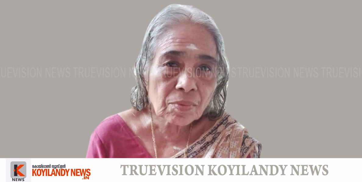 #obituary | മുചുകുന്ന് കിഴക്കെ ചെമ്പോട്ട് പറമ്പത്ത് ലക്ഷ്മി അന്തരിച്ചു