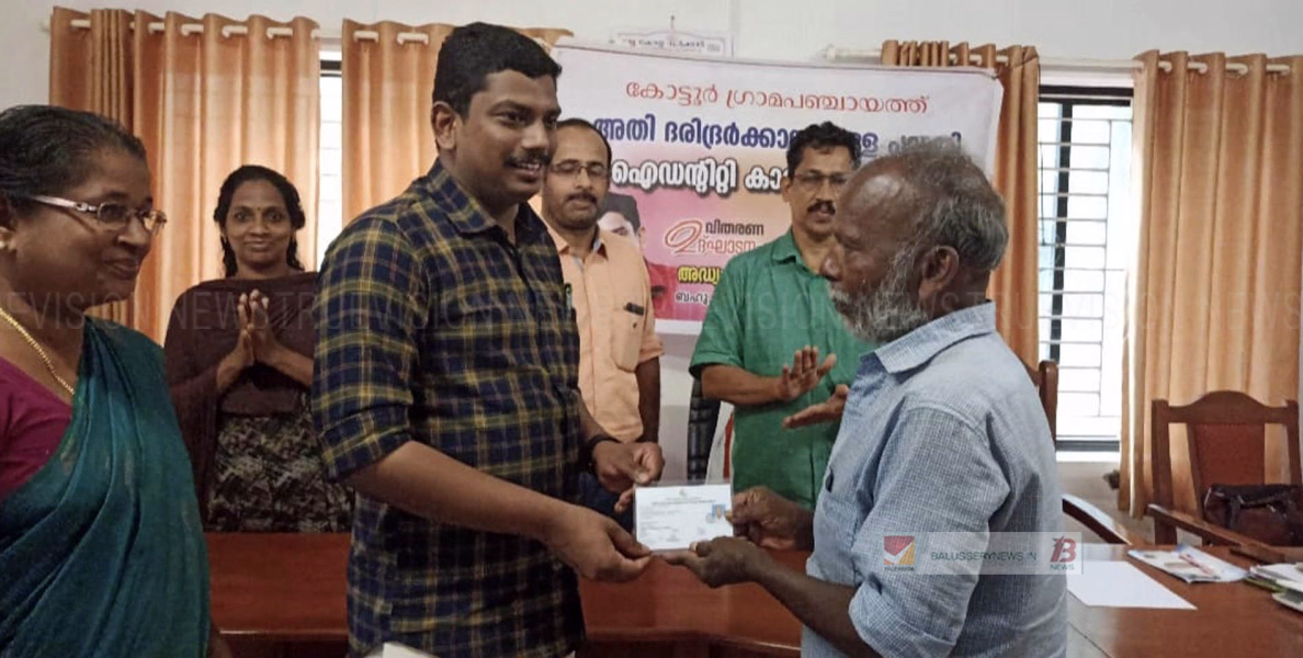 #distribution | അതിദരിദ്രര്‍ക്കുള്ള ക്ഷേമ പദ്ധതിയുടെ ഭാഗമായ ഐഡന്റിറ്റി കാര്‍ഡ് വിതരണം സംഘടിപ്പിച്ചു