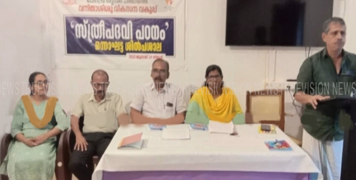  #workshop | 'സ്ത്രീപദവി പഠനം' ശില്പശാല സംഘടിപ്പിച്ചു
