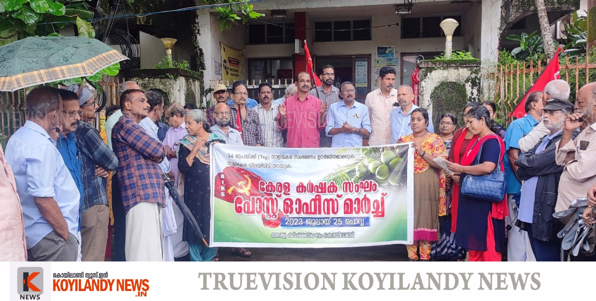 #coconut| നാളികേര വിലയിടിവ് കൊയിലാണ്ടി ഹഡ് പോസ്റ്റ് ഓഫീസിലേയ്ക്ക് മാര്‍ച്ചും ധര്‍ണ്ണയും സംഘടിപ്പിച്ച് കേരള കര്‍ഷക സംഘം