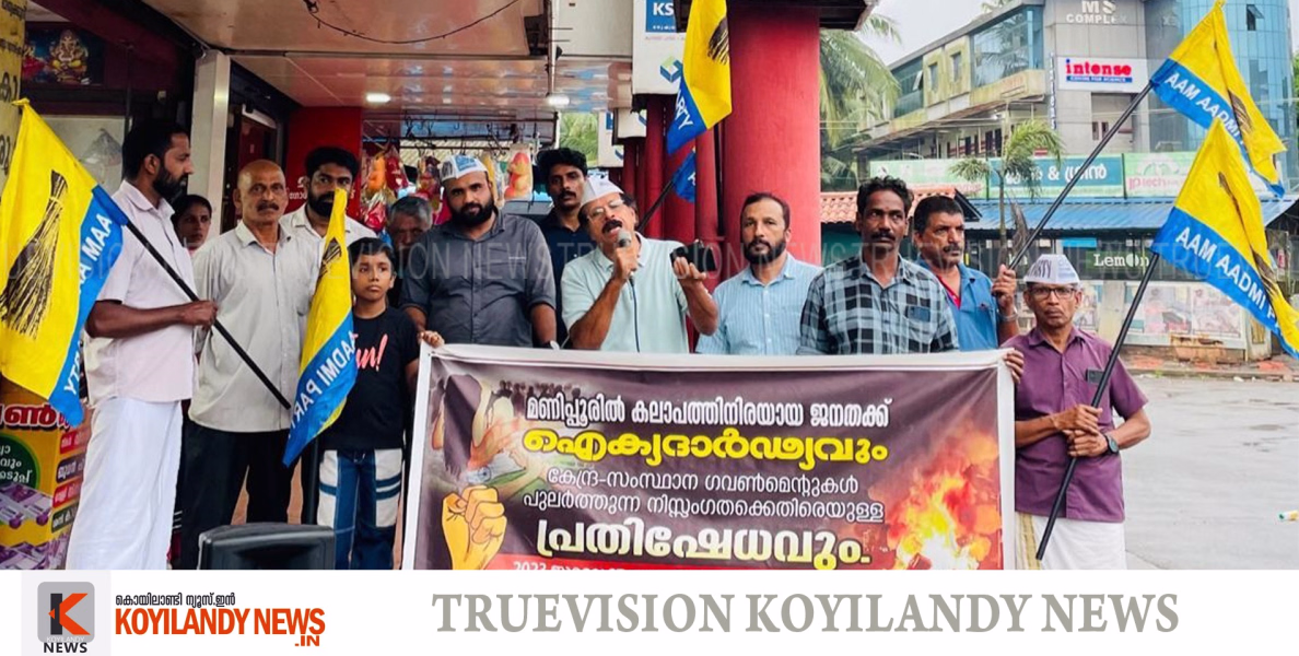 #Aam Aadmi |മണിപ്പൂര്‍ ജനതയ്ക്ക് ഐക്യദാര്‍ഢ്യവുമായി ആം ആദ്മി പാര്‍ട്ടി കൊയിലാണ്ടി മണ്ഡലം കമ്മിറ്റി 