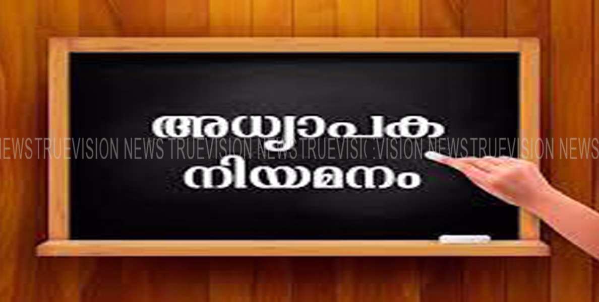 അധ്യാപക നിയമനം