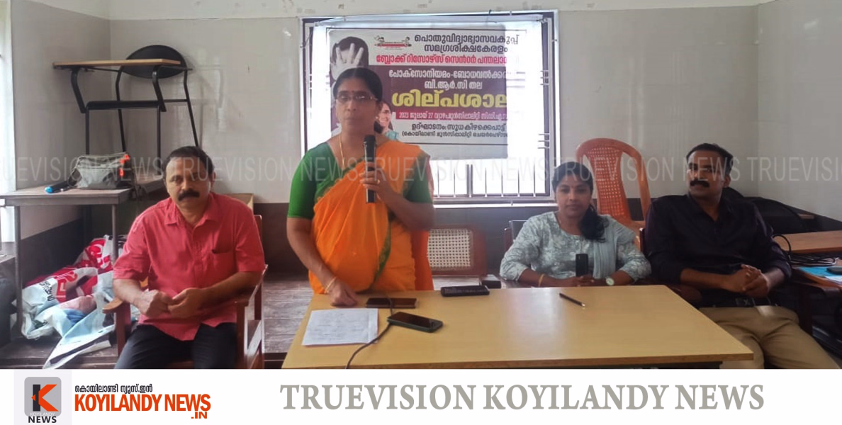 #brcpanthalayani | സമഗ്ര ശിക്ഷാ കേരളം; പാക്‌സോ നിയമം, അധ്യാപകര്‍ക്ക് ബോധവല്‍ക്കരണം നല്‍കാനായി ഏകദിനശില്പശാല