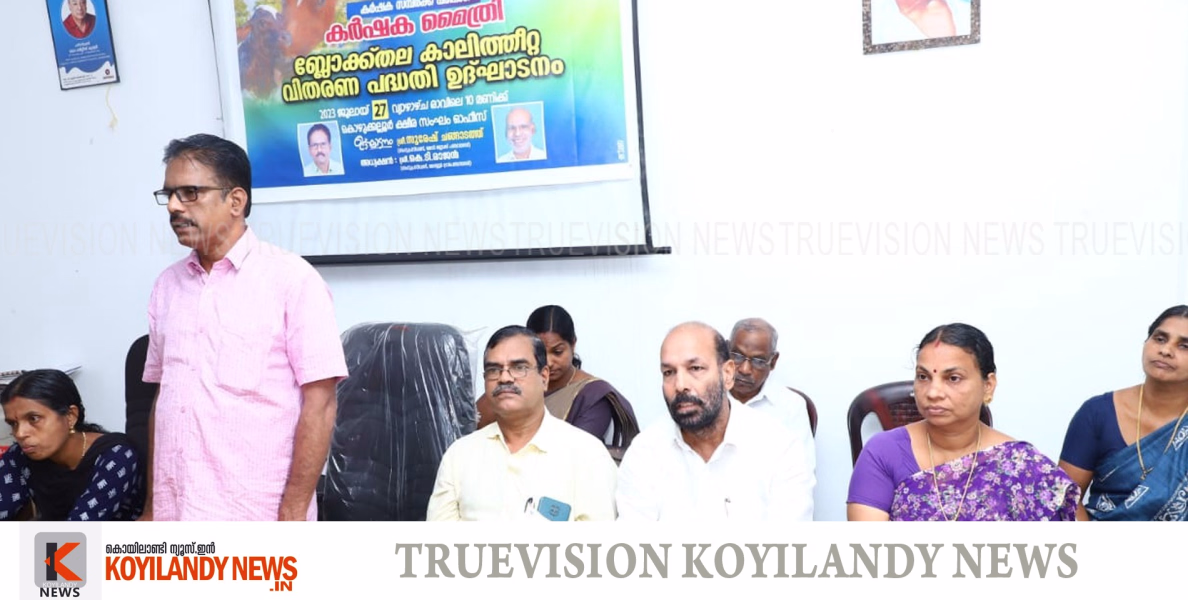 #payyoli | കര്‍ഷക സമ്പര്‍ക്ക പരിപാടിയും കാലിത്തീറ്റ വിതരണവും; ക്ഷീര കര്‍ഷകര്‍ക്കായി മേലടി ബ്ലോക്ക് ക്ഷീര വികസന വകുപ്പും കൊഴുക്കല്ലൂര്‍ ക്ഷീരോല്‍പ്പാദക സഹകരണ സംഘവും 