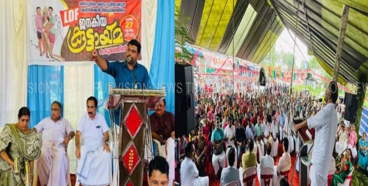 #ldf | എല്‍ഡിഎഫ് ജനകീയ കൂട്ടായ്മ സംഘടിപ്പിച്ചു
