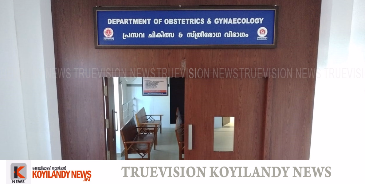 #koyilandy | മെച്ചപ്പെട്ട സേവനം ഉറപ്പാക്കി 'ലക്ഷ്യ പ്രസവമുറി' ലക്ഷ്യത്തിലേക്ക് 