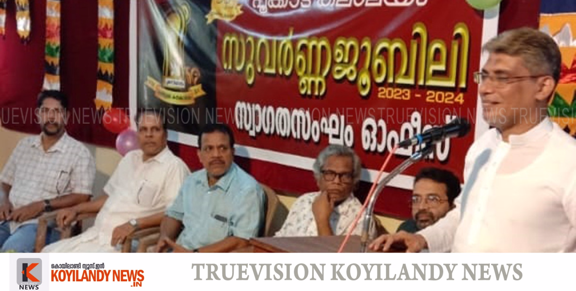 #pookkadkalalayam | പൂക്കാട് കലാലയം; സുവര്‍ണ്ണ ജൂബിലി സ്വാഗതസംഘം ഓഫീസ് ഉദ്ഘാടനം ചെയ്തു 