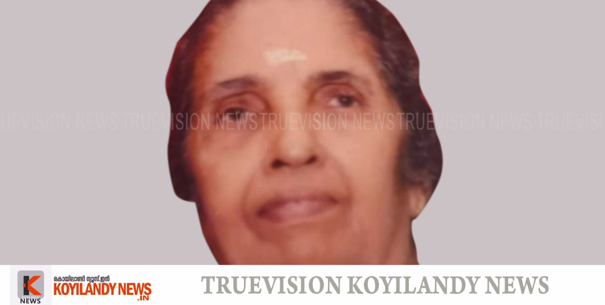 #obituary | കൊയിലാണ്ടി പന്തലായനി കൈതങ്ങോട്ട് കണ്ടി കാര്‍ത്ത്യായനി അമ്മ അന്തരിച്ചു