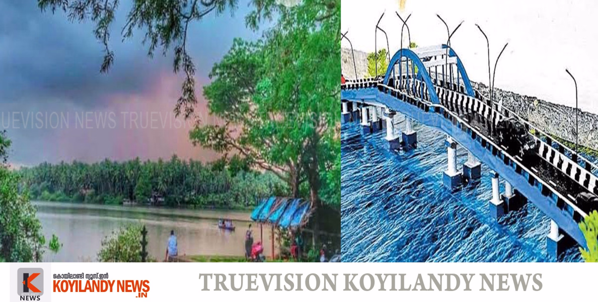 #koyilandy | തോരായി കടവ് പാലം പ്രവൃത്തി ഉദ്ഘാടനം നാളെ 